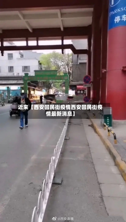 近来【西安回民街疫情西安回民街疫情最新消息】-第1张图片