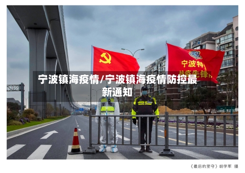宁波镇海疫情/宁波镇海疫情防控最新通知-第1张图片