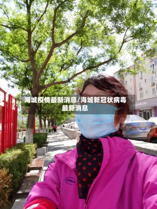 海城疫情最新消息/海城新冠状病毒最新消息-第1张图片
