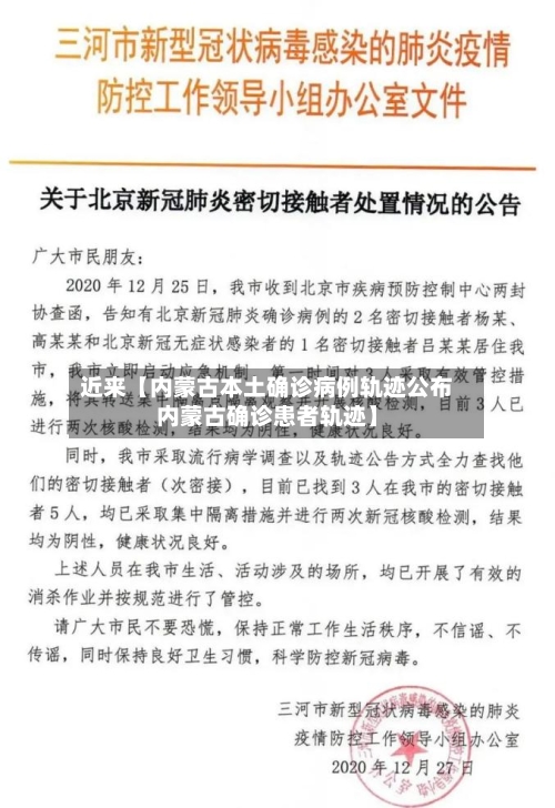近来【内蒙古本土确诊病例轨迹公布内蒙古确诊患者轨迹】-第1张图片