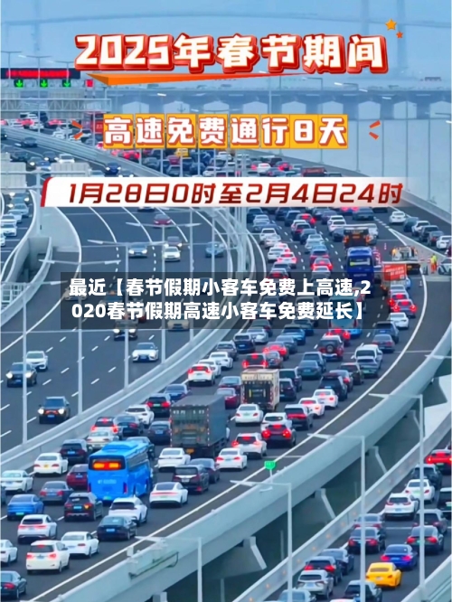 最近【春节假期小客车免费上高速,2020春节假期高速小客车免费延长】-第1张图片