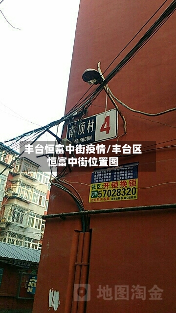 丰台恒富中街疫情/丰台区恒富中街位置图-第1张图片