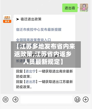 【江苏多地发布省内来返政策,江苏省内返乡人员最新规定】-第1张图片