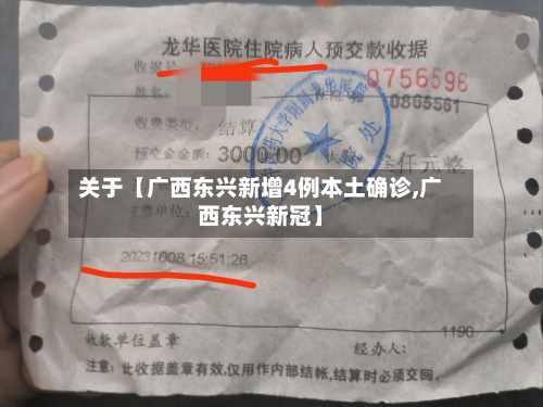 关于【广西东兴新增4例本土确诊,广西东兴新冠】-第2张图片