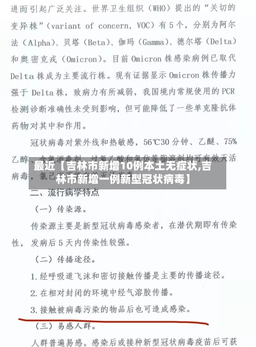 最近【吉林市新增10例本土无症状,吉林市新增一例新型冠状病毒】-第1张图片