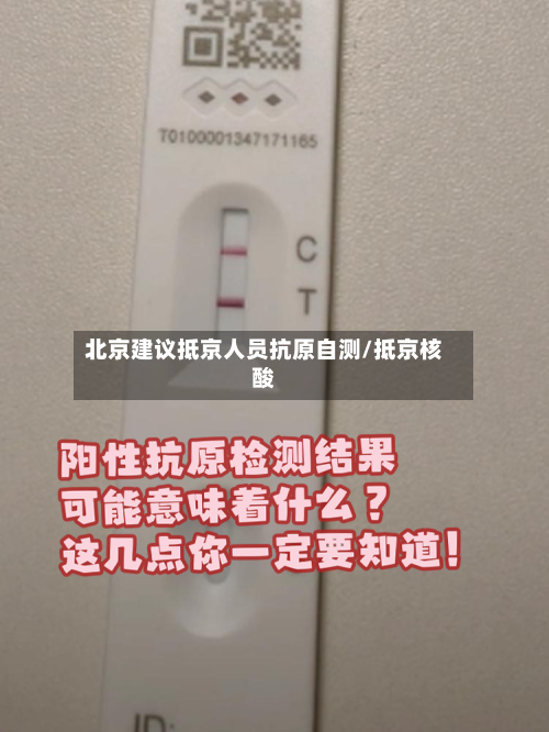 北京建议抵京人员抗原自测/抵京核酸-第1张图片