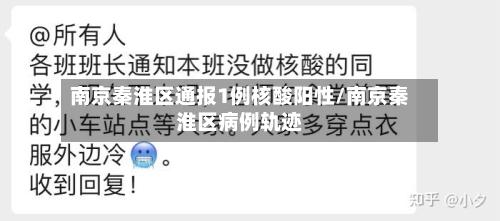 南京秦淮区通报1例核酸阳性/南京秦淮区病例轨迹-第1张图片