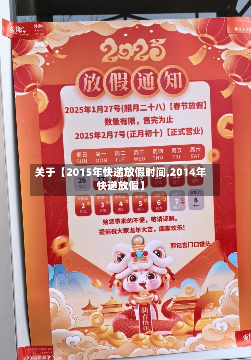 关于【2015年快递放假时间,2014年快递放假】-第2张图片