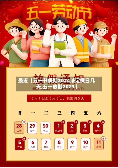最近【五一节假期2024法定假日几天,五一放假2023】-第1张图片