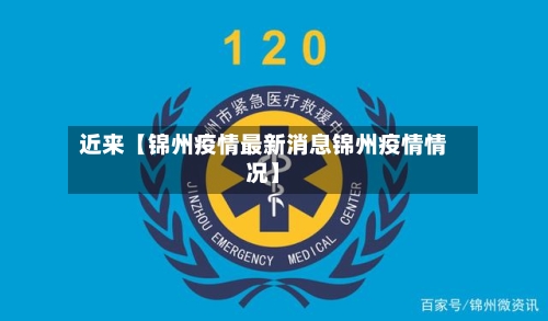近来【锦州疫情最新消息锦州疫情情况】-第1张图片