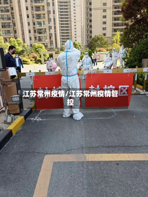 江苏常州疫情/江苏常州疫情管控-第2张图片