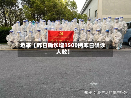 近来【昨日确诊增1500例昨日确诊人数】-第2张图片