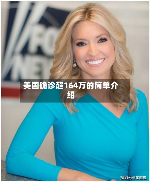 美国确诊超164万的简单介绍-第2张图片