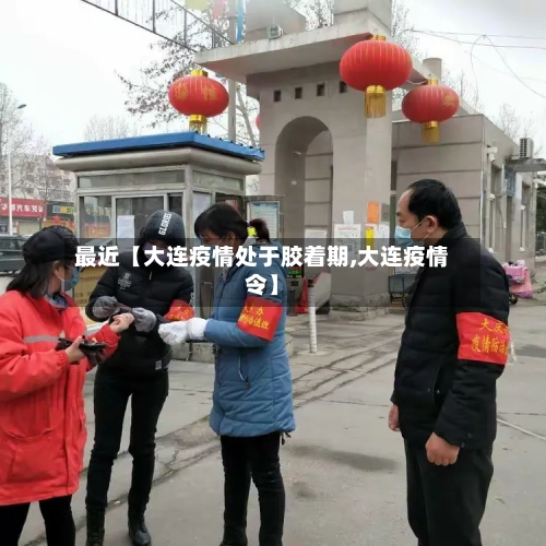 最近【大连疫情处于胶着期,大连疫情令】-第2张图片