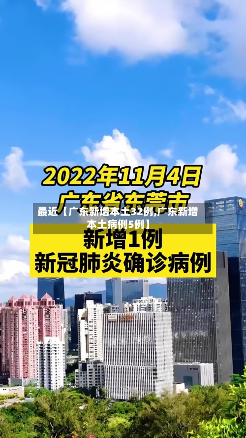 最近【广东新增本土32例,广东新增本土病例5例】-第1张图片