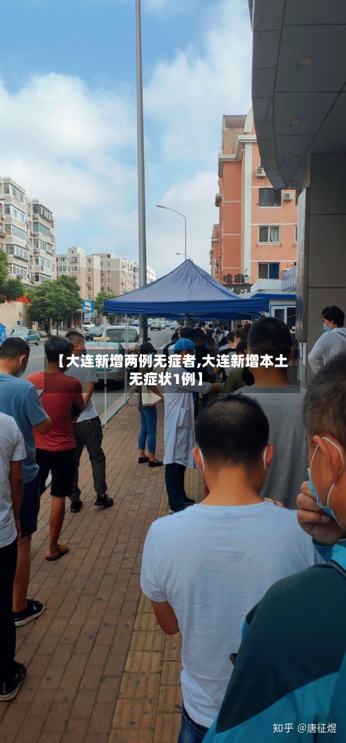 【大连新增两例无症者,大连新增本土无症状1例】-第1张图片