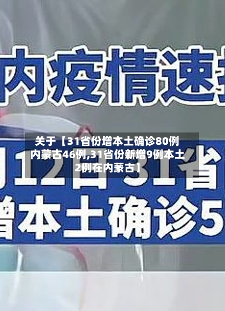 关于【31省份增本土确诊80例内蒙古46例,31省份新增9例本土2例在内蒙古】-第1张图片