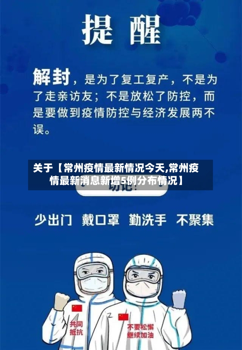 关于【常州疫情最新情况今天,常州疫情最新消息新增5例分布情况】-第1张图片