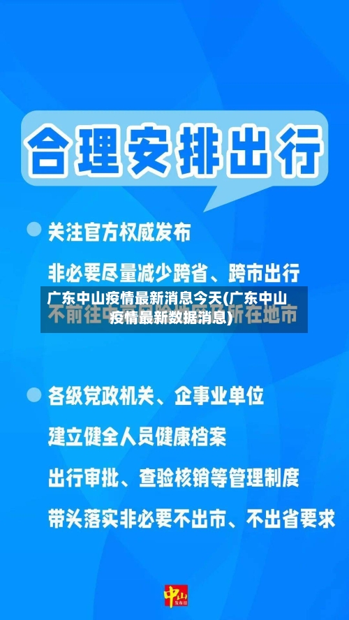 广东中山疫情最新消息今天(广东中山疫情最新数据消息)-第1张图片