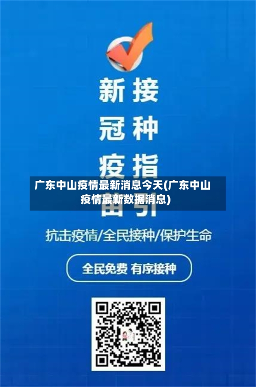 广东中山疫情最新消息今天(广东中山疫情最新数据消息)-第2张图片