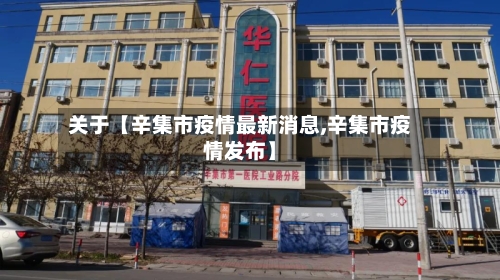 关于【辛集市疫情最新消息,辛集市疫情发布】-第1张图片