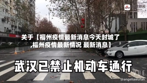 关于【福州疫情最新消息今天封城了,福州疫情最新情况 最新消息】-第1张图片