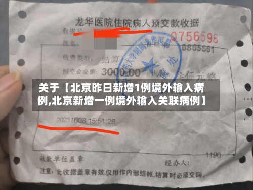 关于【北京昨日新增1例境外输入病例,北京新增一例境外输入关联病例】-第1张图片