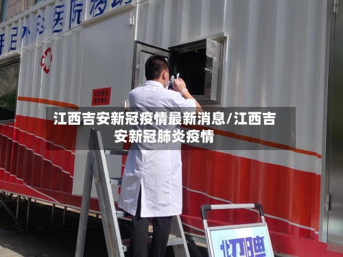 江西吉安新冠疫情最新消息/江西吉安新冠肺炎疫情-第2张图片