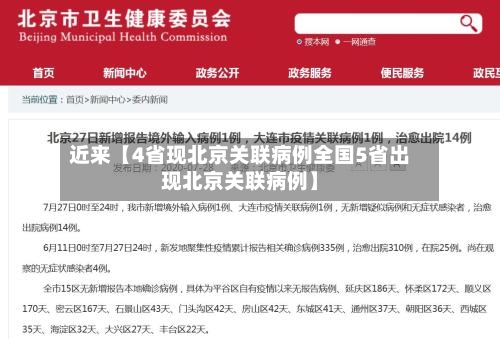 近来【4省现北京关联病例全国5省出现北京关联病例】-第2张图片