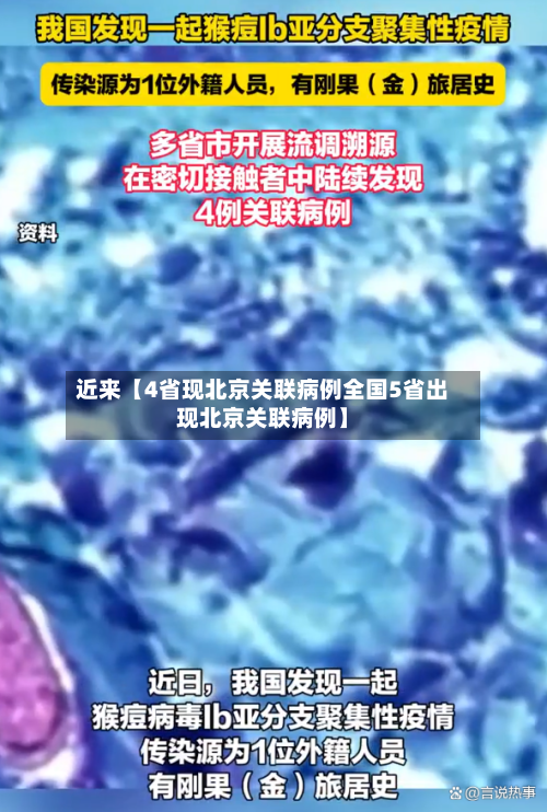 近来【4省现北京关联病例全国5省出现北京关联病例】-第1张图片
