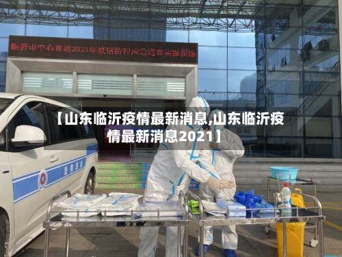 【山东临沂疫情最新消息,山东临沂疫情最新消息2021】-第2张图片