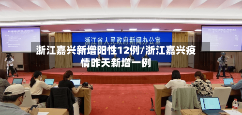 浙江嘉兴新增阳性12例/浙江嘉兴疫情昨天新增一例-第2张图片
