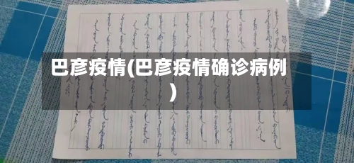 巴彦疫情(巴彦疫情确诊病例)-第1张图片