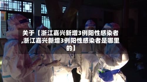 关于【浙江嘉兴新增3例阳性感染者,浙江嘉兴新增3例阳性感染者是哪里的】-第1张图片