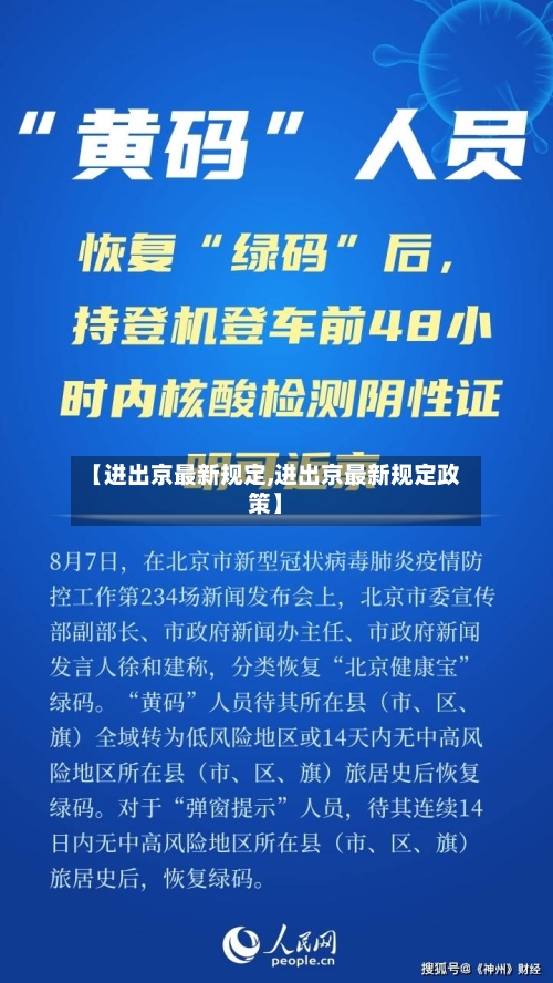 【进出京最新规定,进出京最新规定政策】-第1张图片
