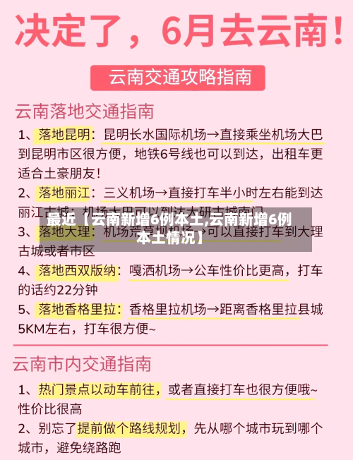 最近【云南新增6例本土,云南新增6例本土情况】-第3张图片