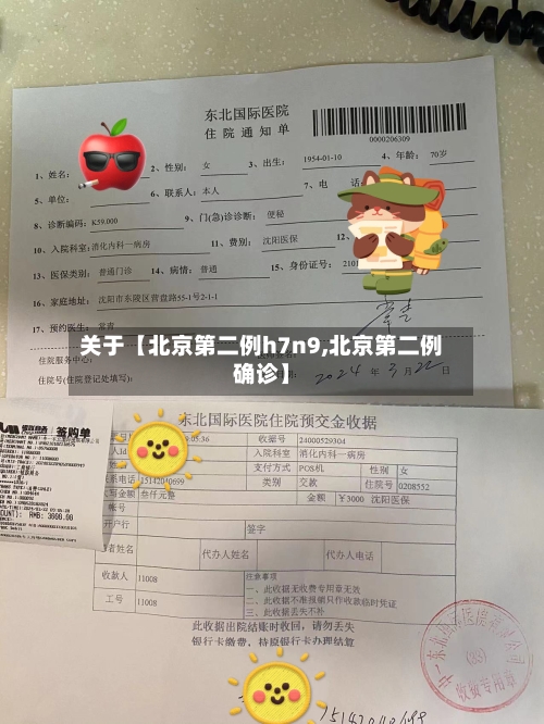 关于【北京第二例h7n9,北京第二例确诊】-第2张图片