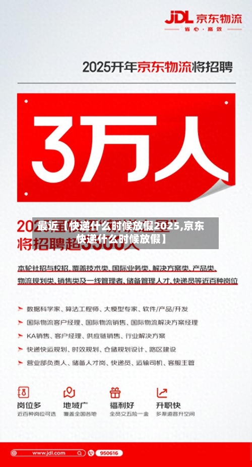 最近【快递什么时候放假2025,京东快递什么时候放假】-第3张图片