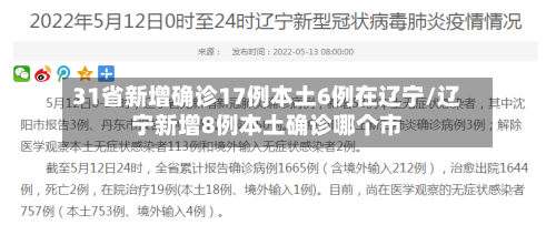 31省新增确诊17例本土6例在辽宁/辽宁新增8例本土确诊哪个市-第1张图片