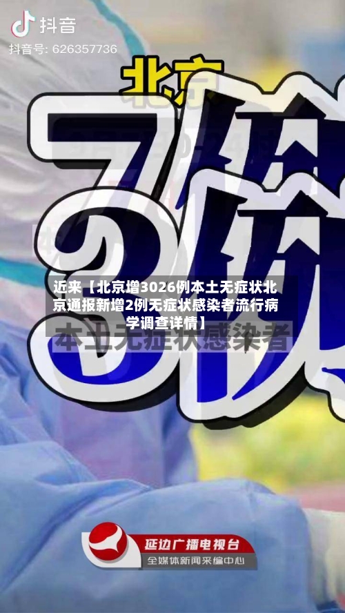近来【北京增3026例本土无症状北京通报新增2例无症状感染者流行病学调查详情】-第1张图片