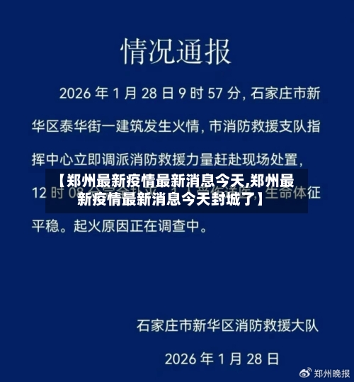 【郑州最新疫情最新消息今天,郑州最新疫情最新消息今天封城了】-第1张图片