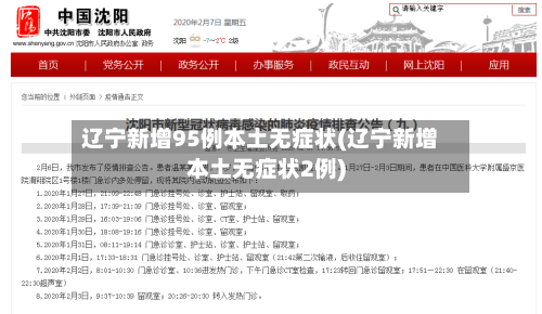 辽宁新增95例本土无症状(辽宁新增本土无症状2例)-第1张图片
