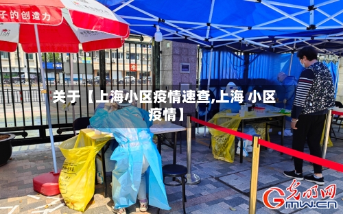 关于【上海小区疫情速查,上海 小区 疫情】-第1张图片