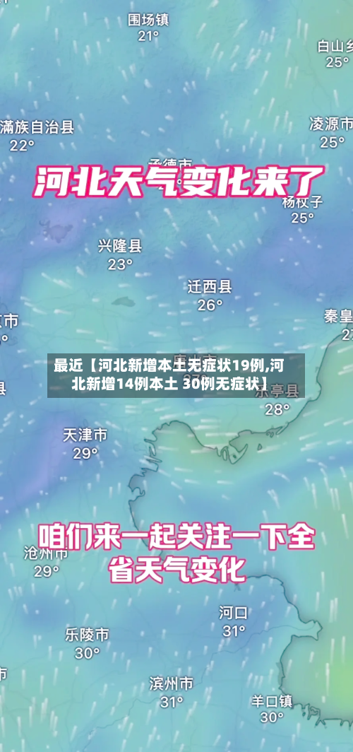 最近【河北新增本土无症状19例,河北新增14例本土 30例无症状】-第2张图片