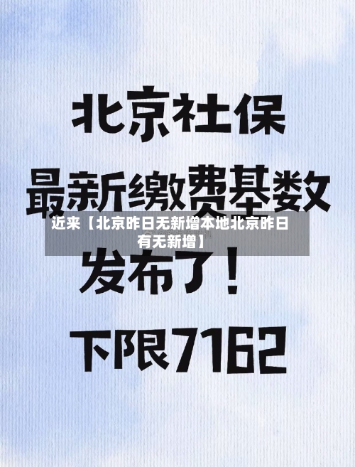 近来【北京昨日无新增本地北京昨日有无新增】-第1张图片