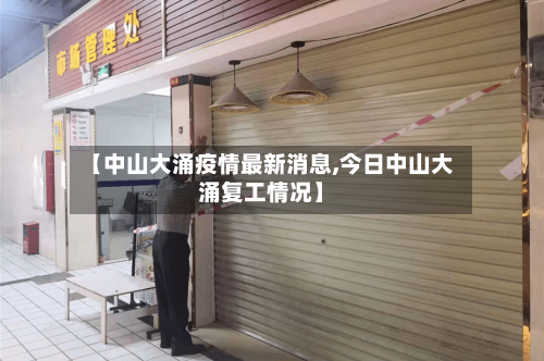 【中山大涌疫情最新消息,今日中山大涌复工情况】-第1张图片