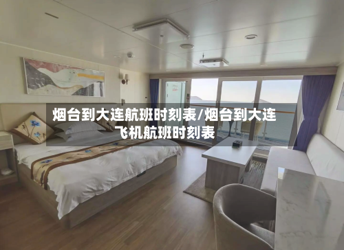 烟台到大连航班时刻表/烟台到大连飞机航班时刻表-第1张图片