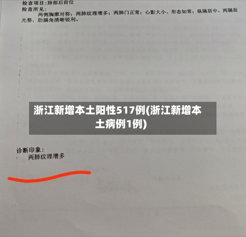 浙江新增本土阳性517例(浙江新增本土病例1例)-第1张图片