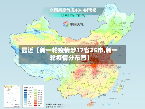 最近【新一轮疫情涉17省25市,新一轮疫情分布图】-第3张图片