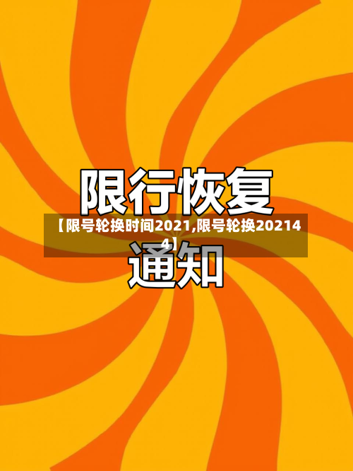 【限号轮换时间2021,限号轮换202144】-第2张图片
